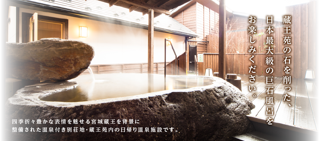 蔵王苑の石を削った、日本最大級の巨石風呂をお楽しみください。